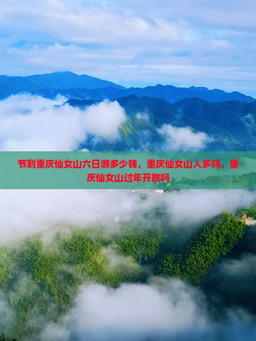 国庆节到重庆仙女山六日游