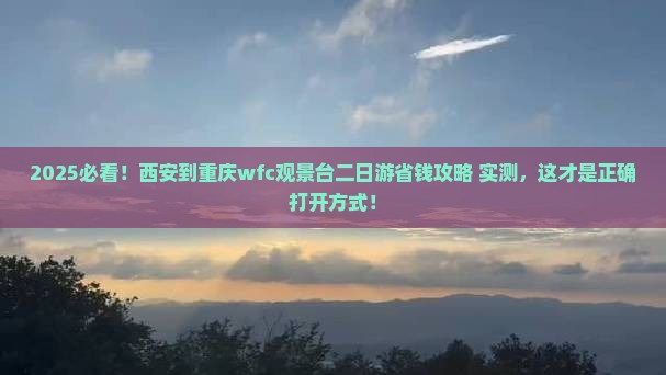 西安到重庆wfc观景台二日游