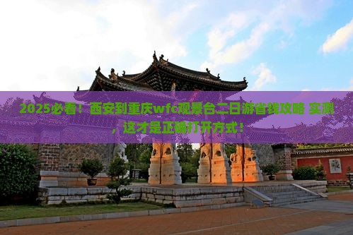 西安到重庆wfc观景台二日游