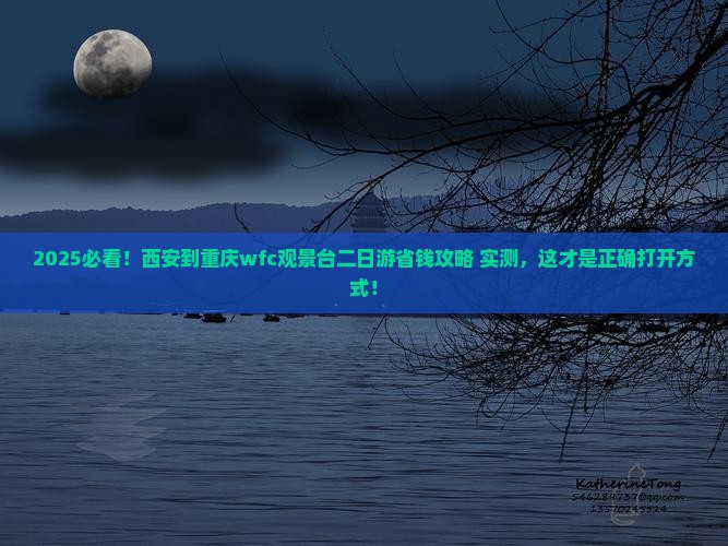 西安到重庆wfc观景台二日游