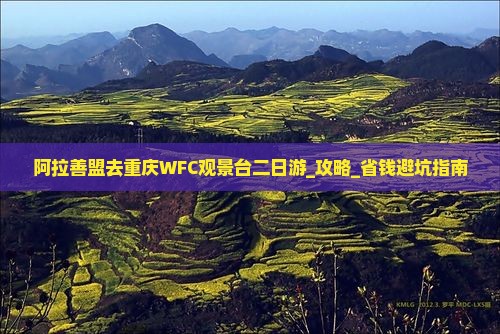 阿拉善盟去重庆wfc观景台二日游