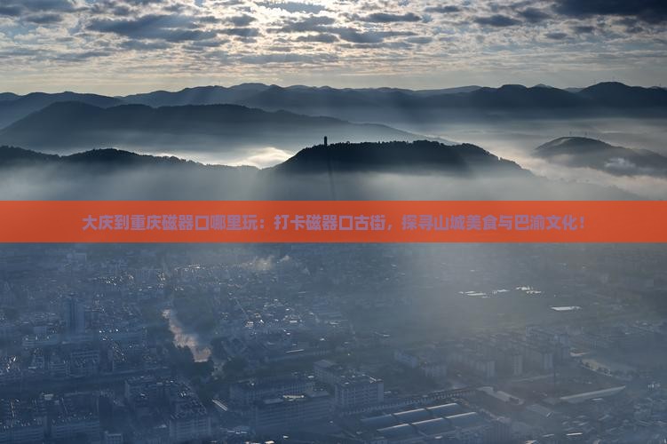 大庆到重庆磁器口哪里玩
