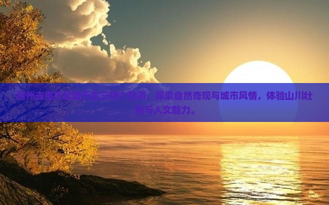 宿州去重庆武隆天生三桥六日游