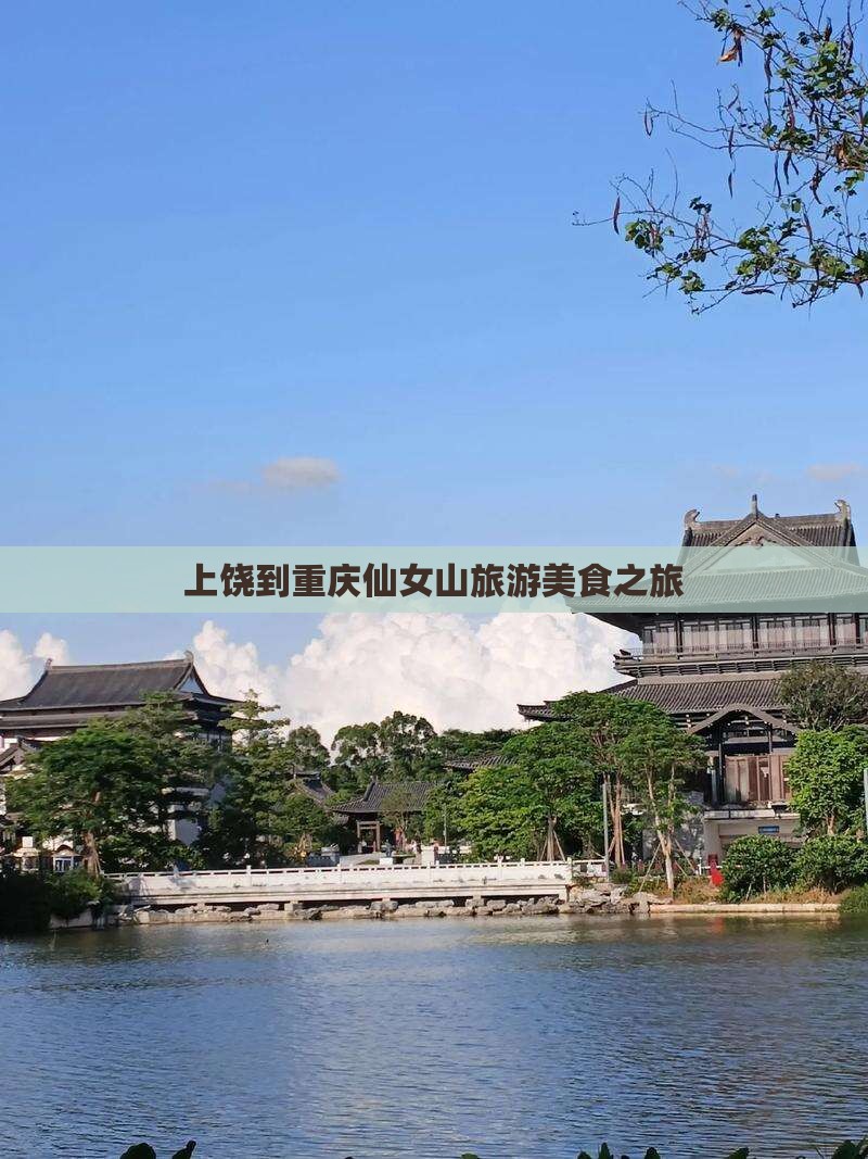 上饶到重庆仙女山旅游小吃