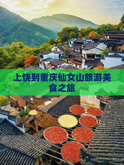 上饶到重庆仙女山旅游小吃