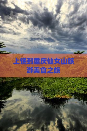上饶到重庆仙女山旅游小吃