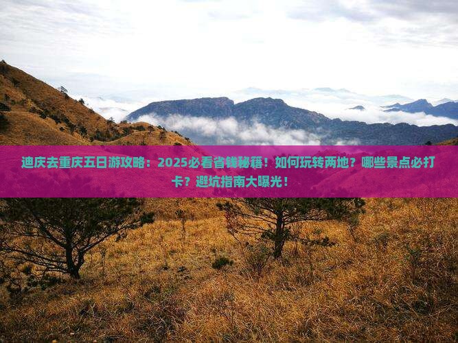 迪庆去重庆五日游