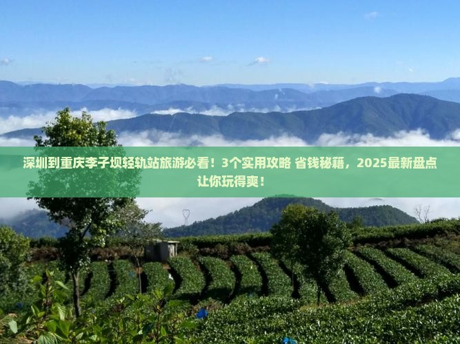 深圳到重庆李子坝轻轨站旅游