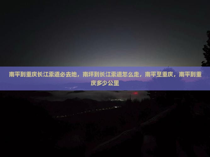 南平到重庆长江索道必去地 南平到重庆长江索道必去地