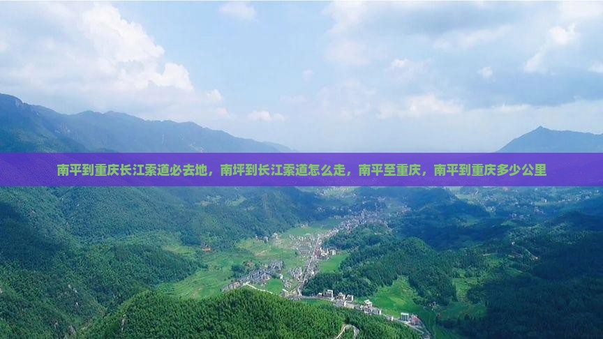 南平到重庆长江索道必去地 南平到重庆长江索道必去地