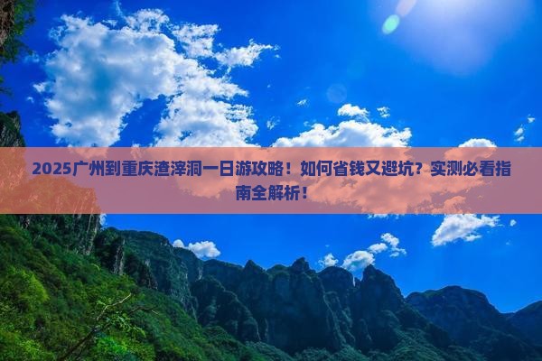 广州到重庆渣滓洞一日