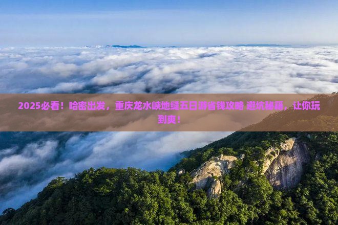 哈密到重庆龙水峡地缝五日游