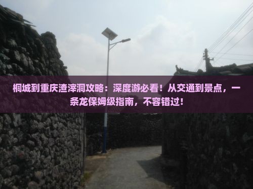 桐城到重庆渣滓洞攻略