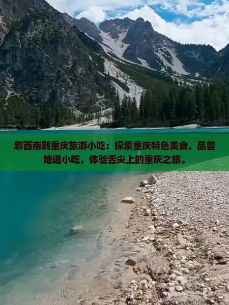 黔西南到重庆旅游小吃