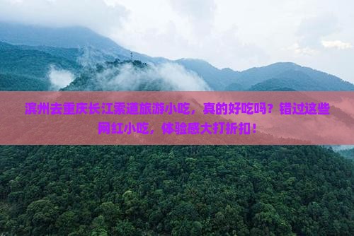 滨州去重庆长江索道旅游小吃