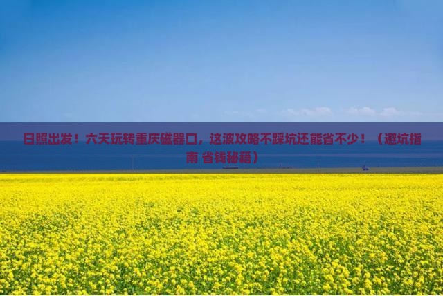 日照到重庆磁器口六日游