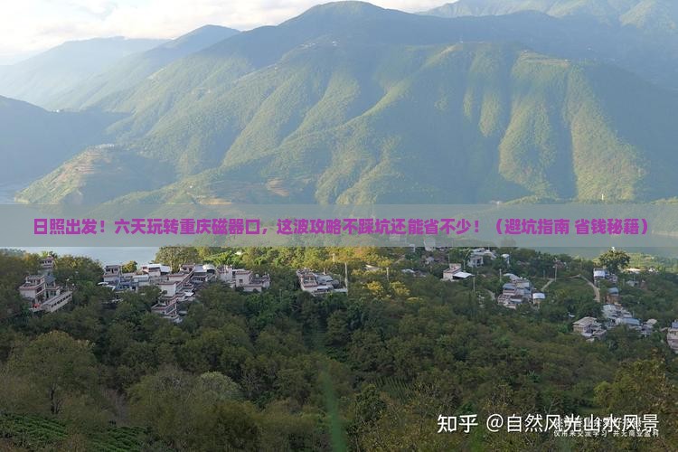 日照到重庆磁器口六日游