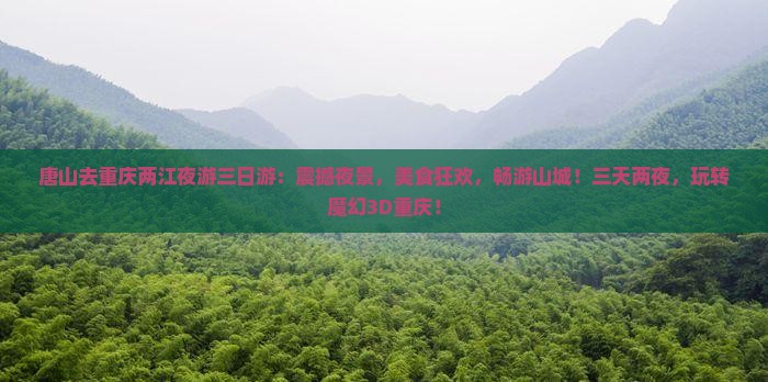 唐山去重庆两江夜游三日游