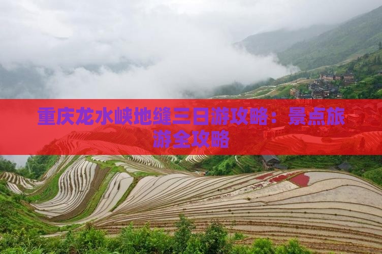 国庆节去重庆龙水峡地缝三日游
