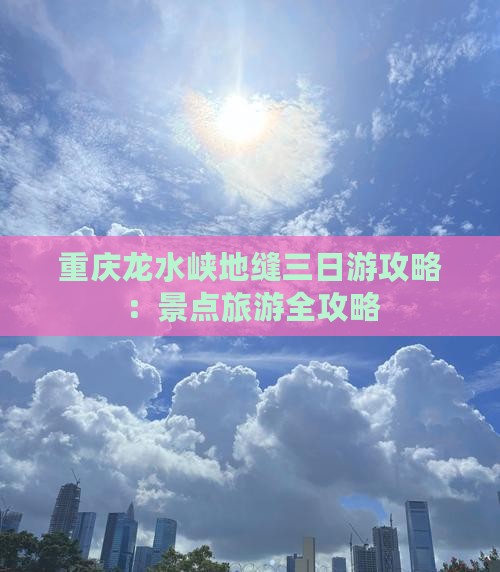国庆节去重庆龙水峡地缝三日游
