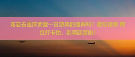 龙岩去重庆武隆一日