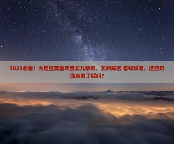 大理去重庆蚩尤九黎城个人游