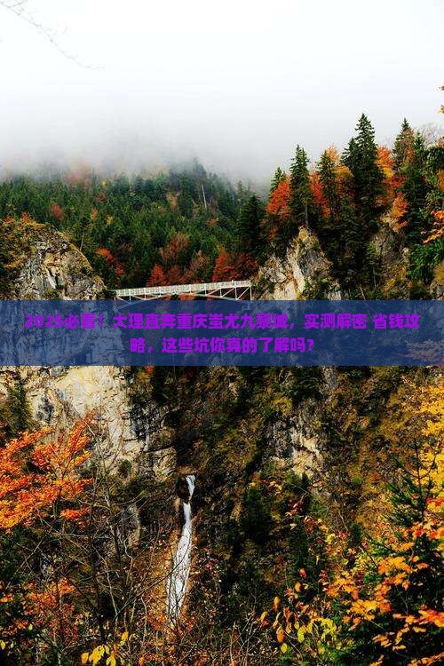 大理去重庆蚩尤九黎城个人游
