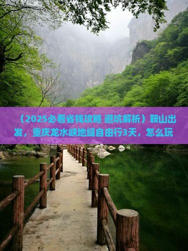 鞍山到重庆龙水峡地缝自由行