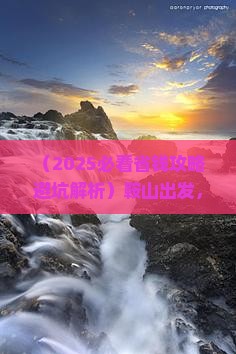 鞍山到重庆龙水峡地缝自由行