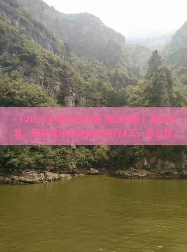 鞍山到重庆龙水峡地缝自由行