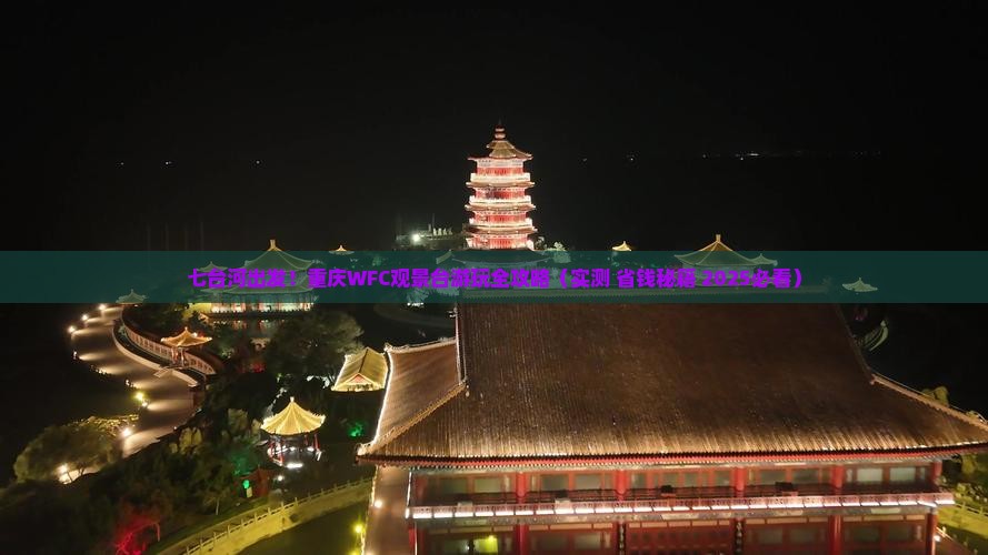 七台河到重庆wfc观景台旅行社