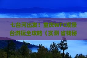 七台河到重庆wfc观景台旅行社