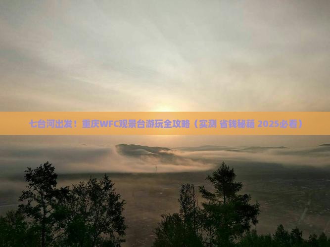 七台河到重庆wfc观景台旅行社