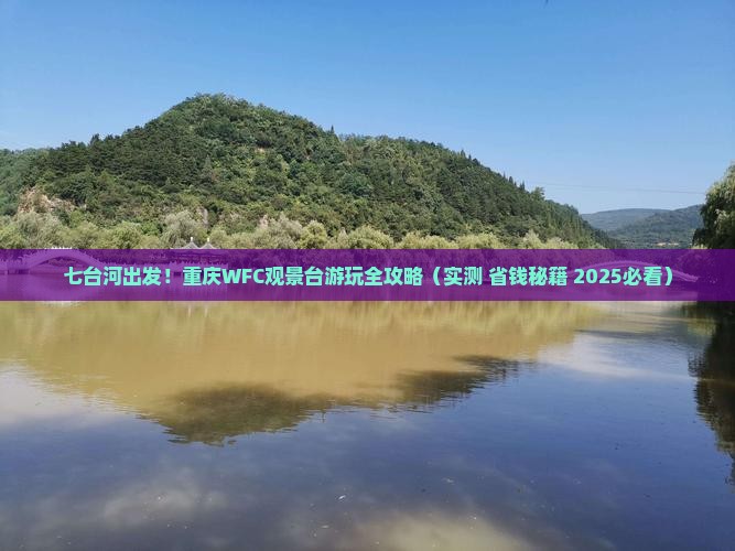 七台河到重庆wfc观景台旅行社