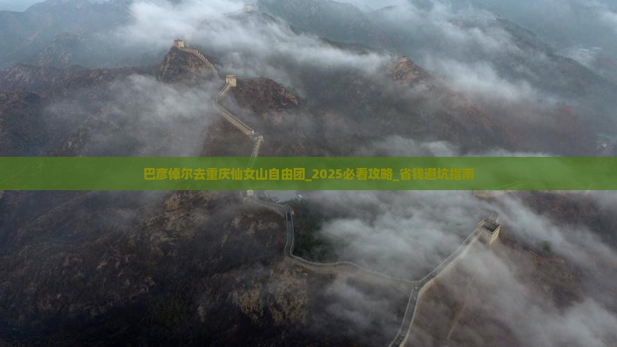 巴彦倬尔去重庆仙女山自由团