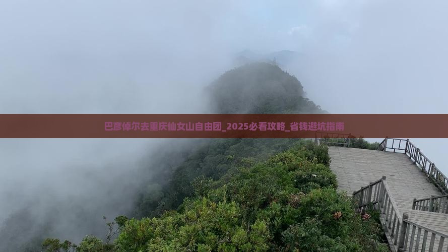 巴彦倬尔去重庆仙女山自由团