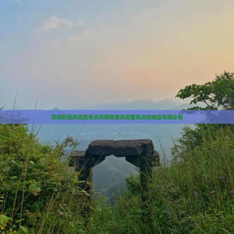 黔南到重庆武隆景点