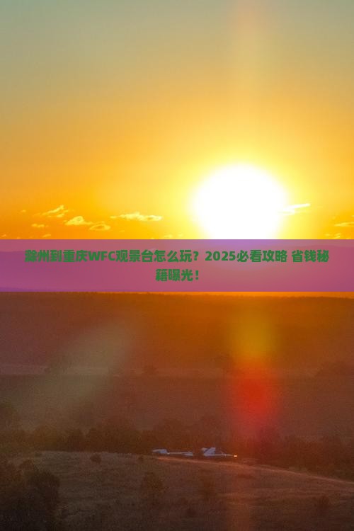 滁州到重庆wfc观景台旅行社