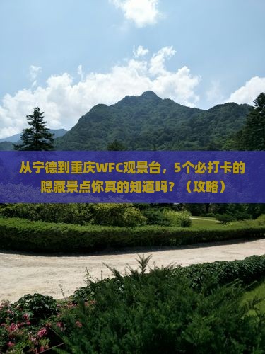 宁德到重庆wfc观景台必去地