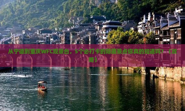 宁德到重庆wfc观景台必去地