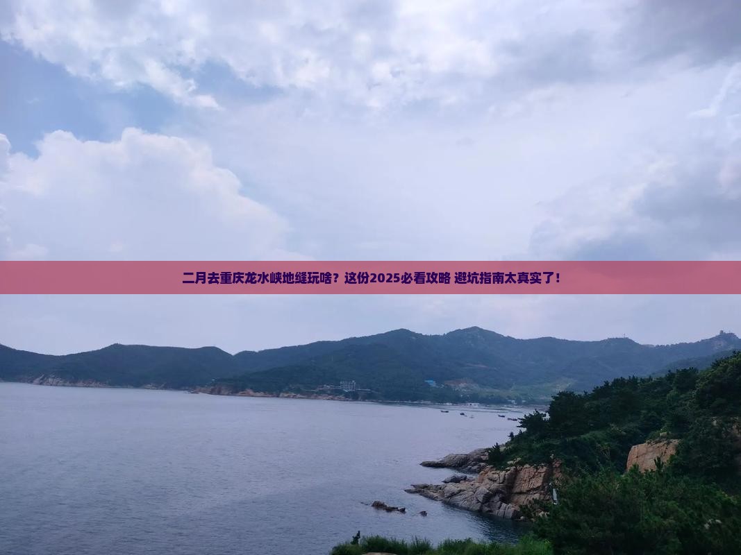 二月到重庆龙水峡地缝哪里玩