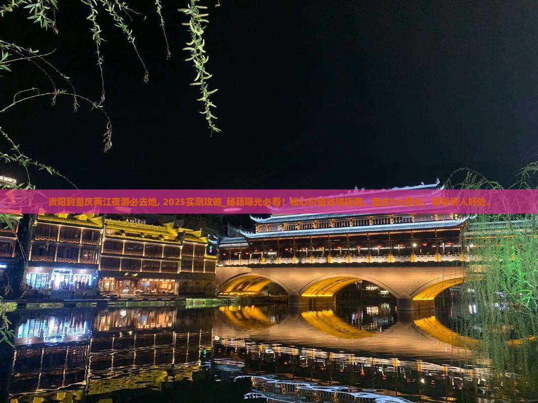 资阳到重庆两江夜游必去地