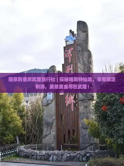 阳泉到重庆武隆旅行社