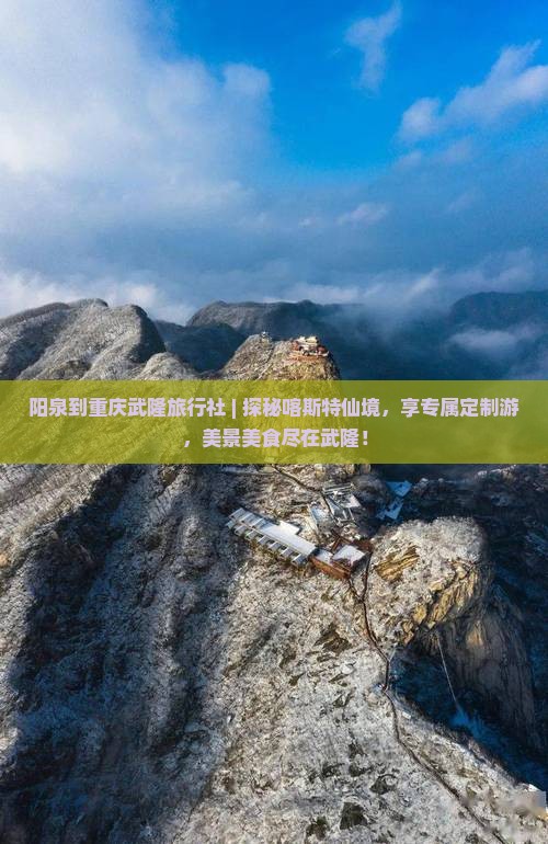 阳泉到重庆武隆旅行社