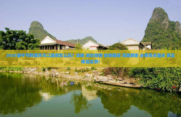端午节到重庆乌江画廊六日游