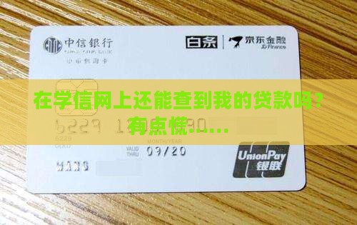 学信网上能查贷款吗
