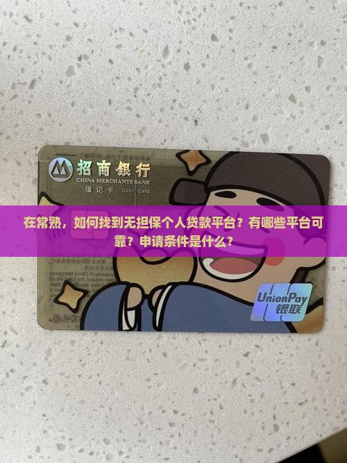常熟无担保个人贷款平台