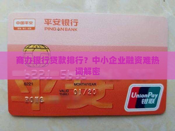 商办银行贷款排行