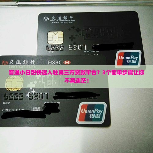 如何入驻第三方贷款平台