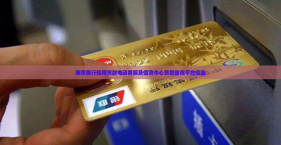 南京银行信用贷款电话